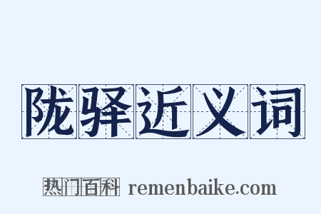 陇驿近义词是什么意思的图片